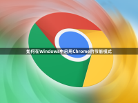 如何在Windows中启用Chrome的节能模式-路由网