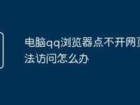 电脑qq浏览器点不开网页无法访问怎么办-路由网