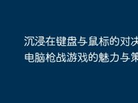 沉浸在键盘与鼠标的对决中:电脑枪战游戏的魅力与策略-路由网