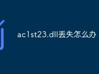 ac1st23.dll丢失怎么办-路由网