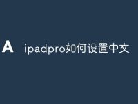 ipadpro如何设置中文-路由网