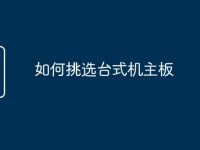如何挑选台式机主板-路由网