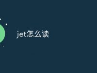 jet怎么读-路由网