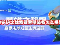 金铲铲之战密银黎明装备怎么搭配-路由网
