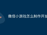 微信小游戏怎么制作开发-路由网