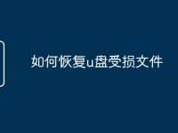 如何恢复u盘受损文件-路由网