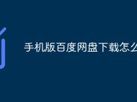 手机版百度网盘下载怎么提速-路由网
