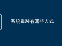 系统重装有哪些方式-路由网