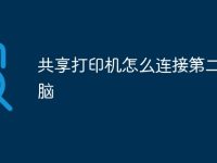 共享打印机怎么连接第二台电脑-路由网