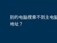 别的电脑搜索不到主电脑的ip地址?-路由网