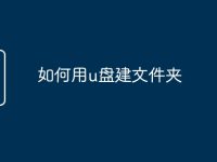 如何用u盘建文件夹-路由网