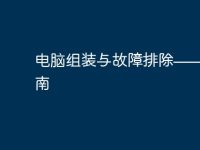 电脑组装与故障排除——完全指南-路由网