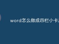 word怎么做成四栏小卡片-路由网