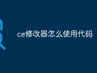 ce修改器怎么使用代码-路由网