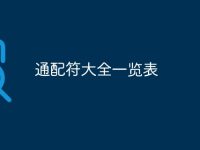 通配符大全一览表-路由网
