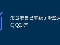 怎么看自己屏蔽了哪些人的QQ动态-路由网