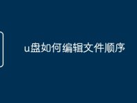 u盘如何编辑文件顺序-路由网