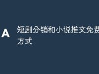 短剧分销和小说推文免费授权方式-路由网