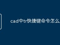 cad中tr快捷键命令怎么用-路由网