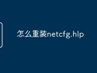 怎么重装netcfg.hlp-路由网