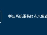 哪些系统重装好点又便宜-路由网