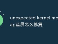 unexpected kernel mode trap蓝屏怎么修复-路由网