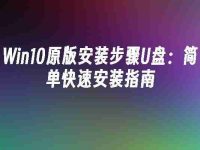 Win10原版安装步骤U盘：简单快速安装指南-路由网
