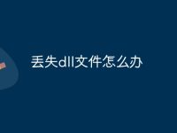 丢失dll文件怎么办-路由网
