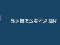显示器怎么看坏点图解-路由网