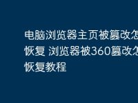 电脑浏览器主页被篡改怎么恢复 浏览器被360篡改怎样恢复教程-路由网