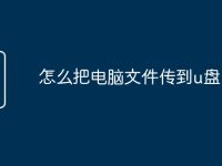 怎么把电脑文件传到u盘-路由网
