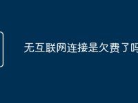 无互联网连接是欠费了吗-路由网