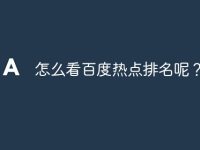 怎么看百度热点排名呢?-路由网