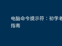 电脑命令提示符:初学者完全指南-路由网