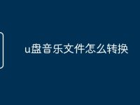 u盘音乐文件怎么转换-路由网
