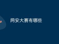 网安大赛有哪些-路由网