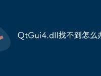 QtGui4.dll找不到怎么办-路由网