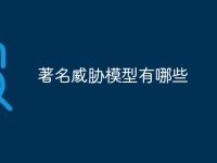 著名威胁模型有哪些-路由网