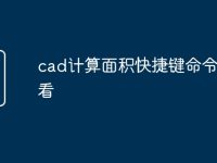 cad计算面积快捷键命令怎么看-路由网