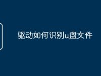 驱动如何识别u盘文件-路由网