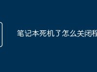 笔记本死机了怎么关闭程序-路由网