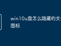 win10u盘怎么隐藏的文件夹图标-路由网
