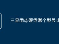 三星固态硬盘哪个型号比较好-路由网