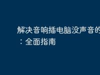 解决音响插电脑没声音的问题：全面指南-路由网