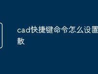 cad快捷键命令怎么设置不打散-路由网