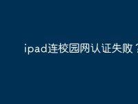 ipad连校园网认证失败?-路由网