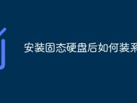 安装固态硬盘后如何装系统-路由网