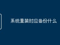 系统重装时应备份什么-路由网