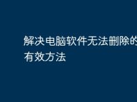 解决电脑软件无法删除的几种有效方法-路由网