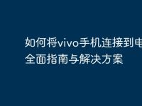 如何将vivo手机连接到电脑:全面指南与解决方案-路由网